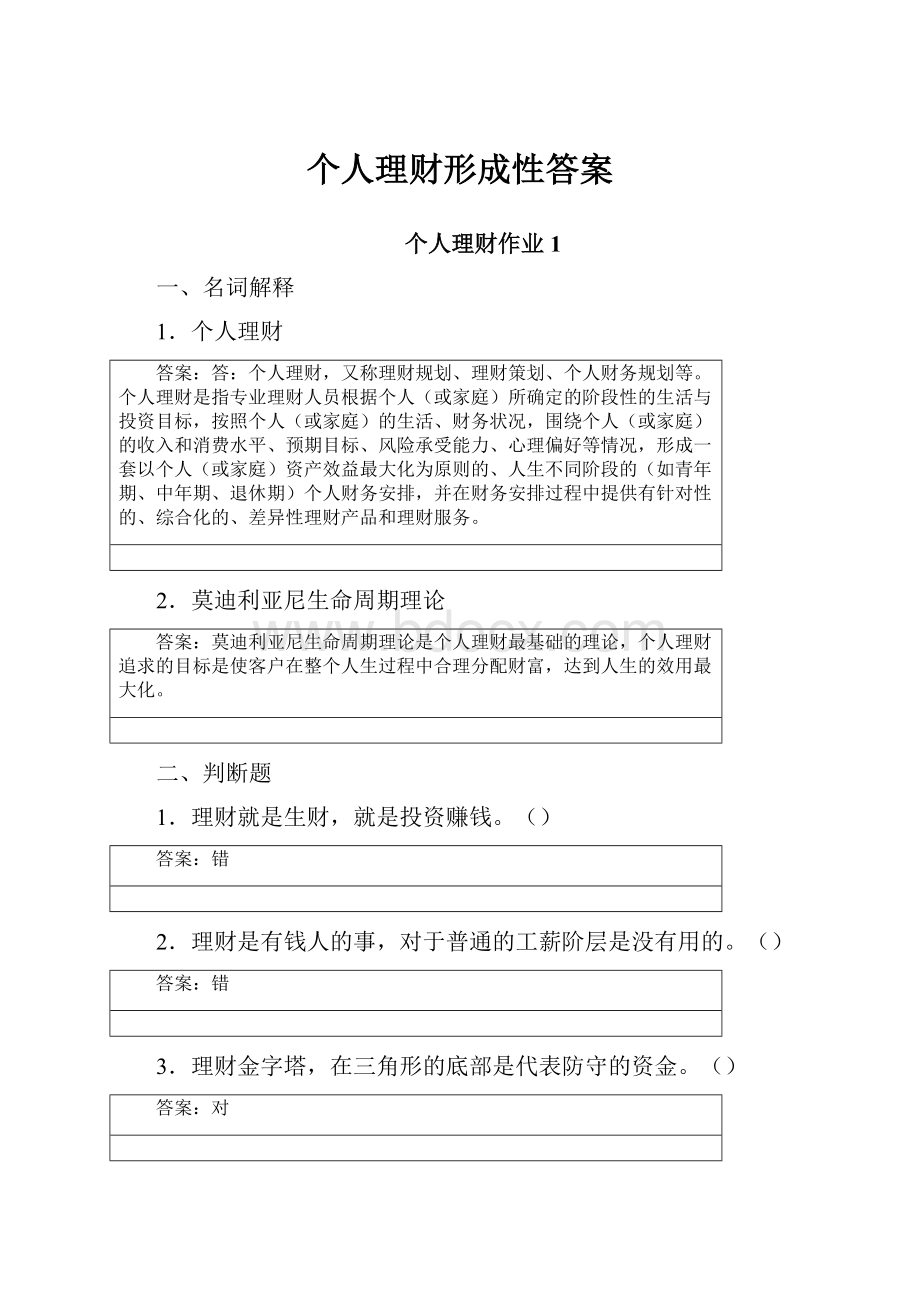 个人理财形成性答案.docx