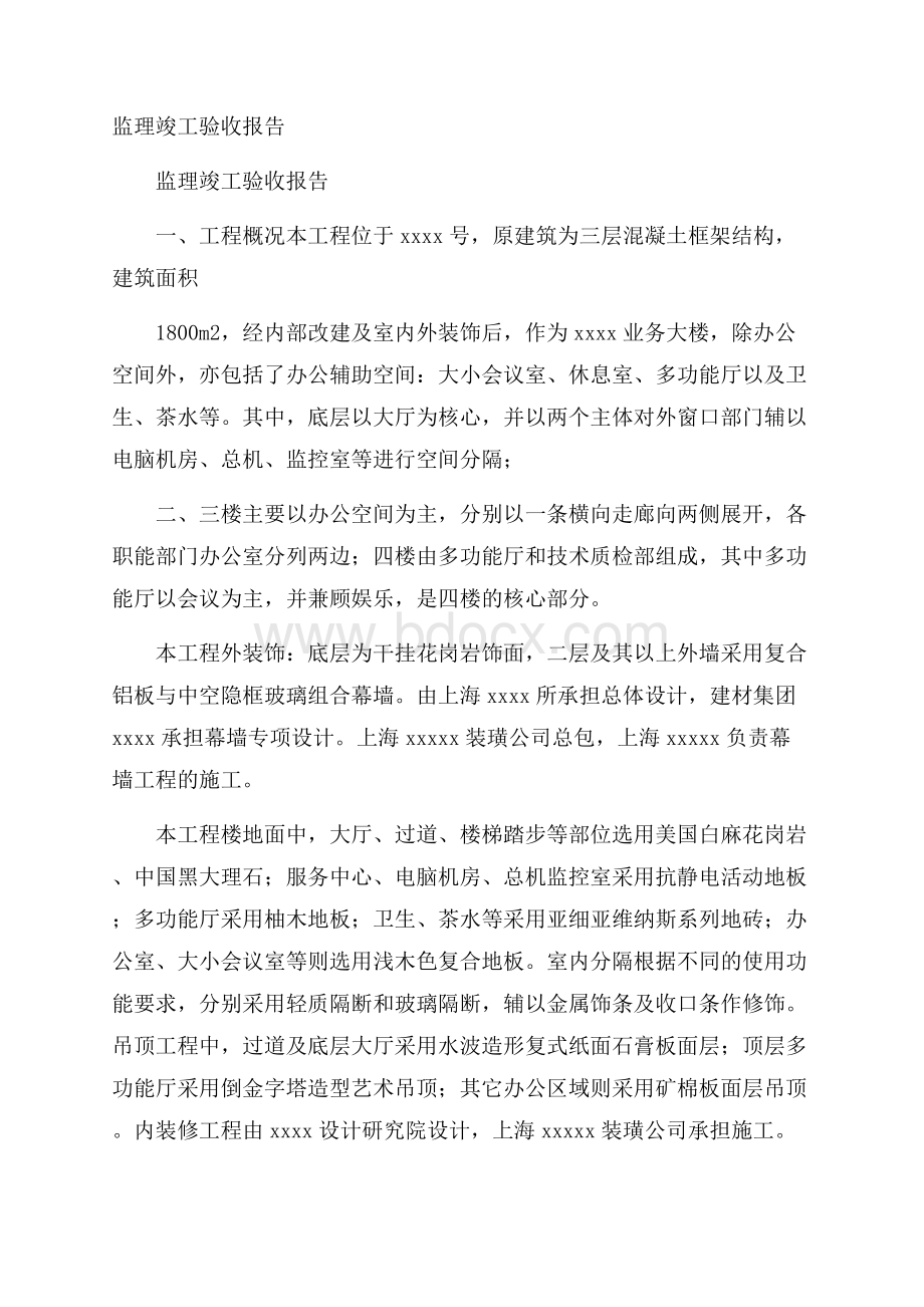 监理竣工验收报告.docx_第1页