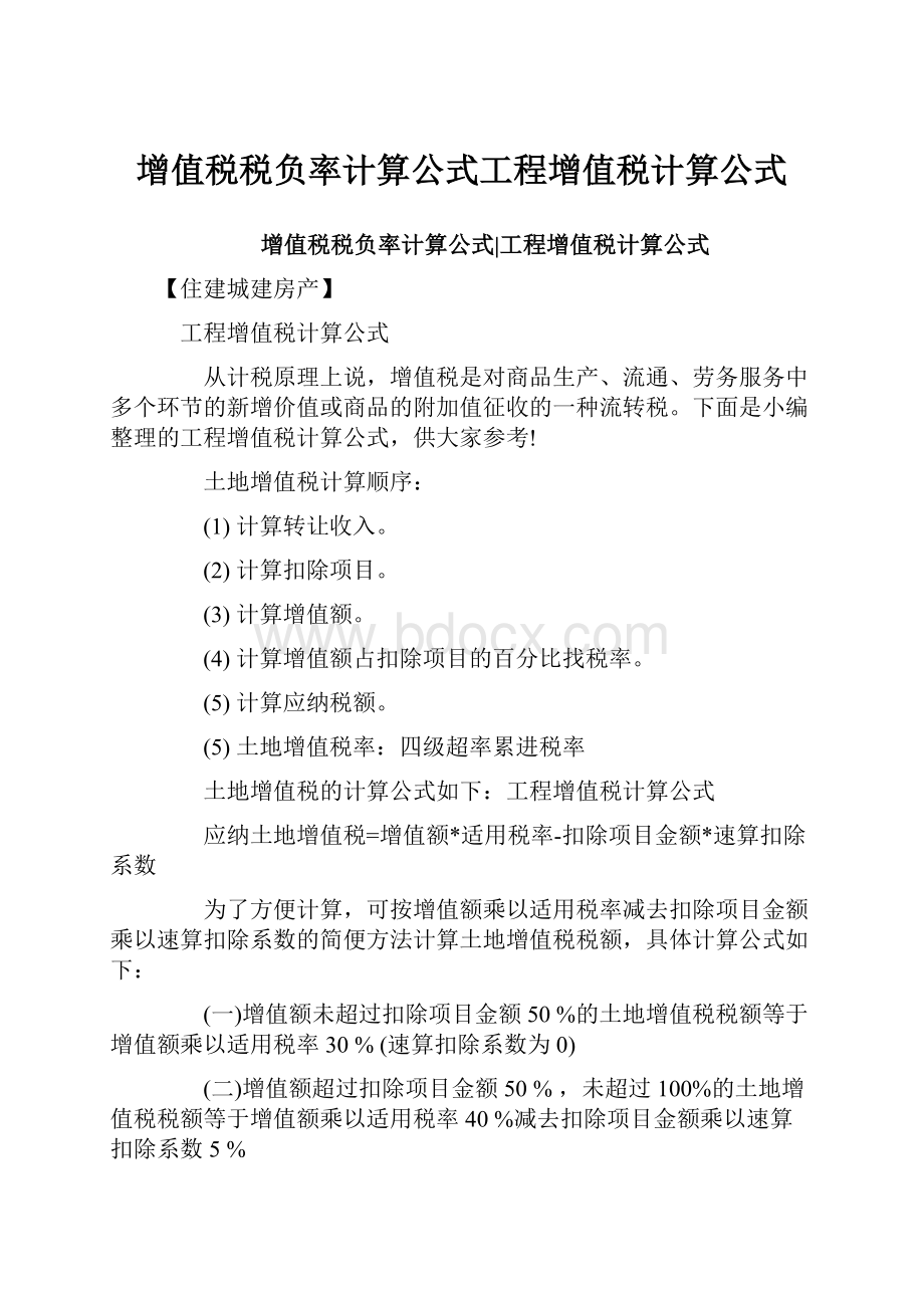 增值税税负率计算公式工程增值税计算公式.docx