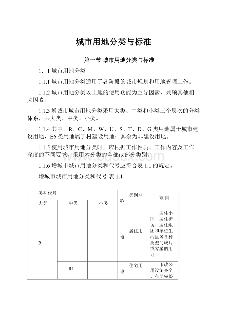 城市用地分类与标准.docx