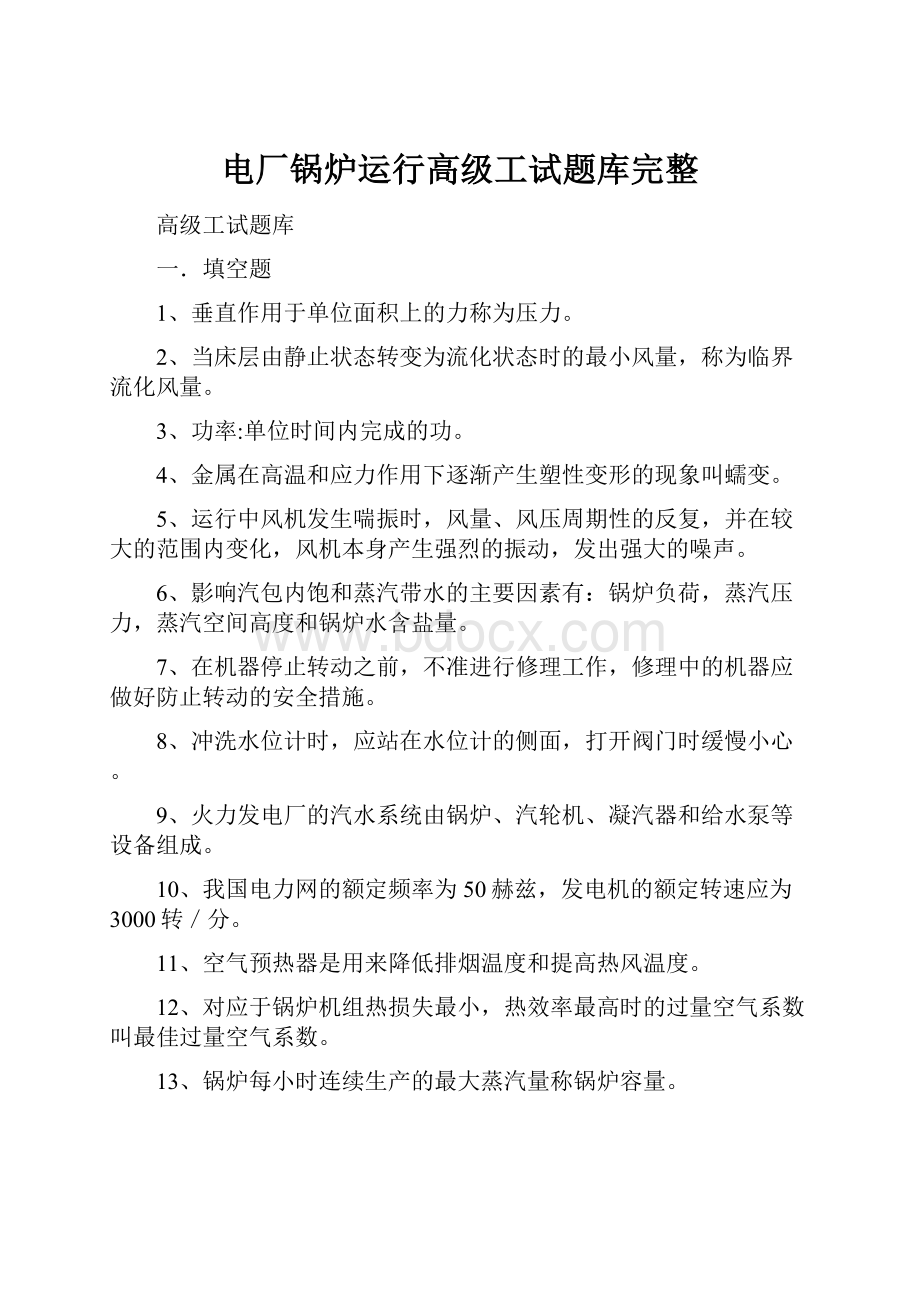 电厂锅炉运行高级工试题库完整.docx_第1页