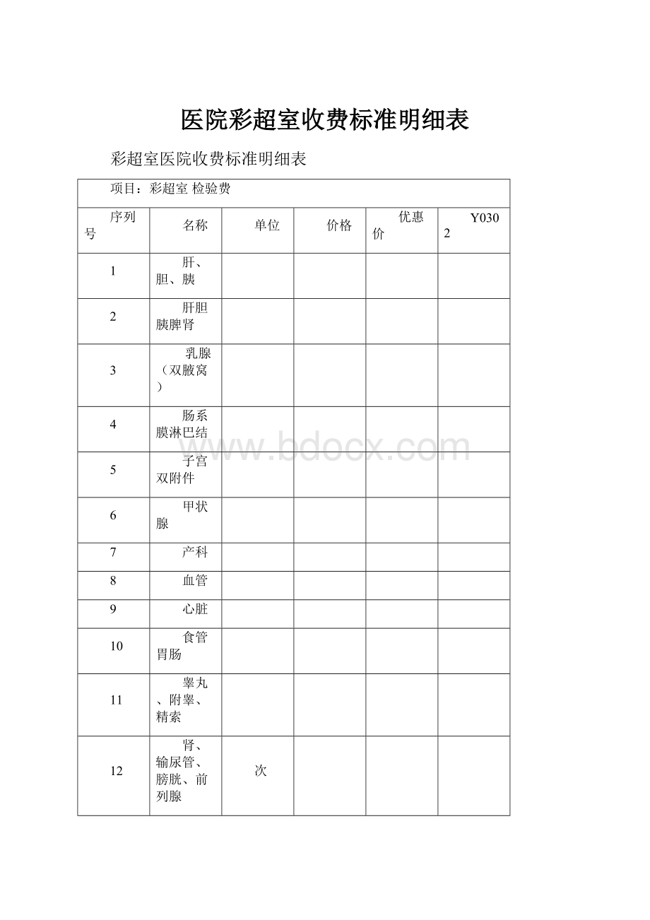 医院彩超室收费标准明细表.docx_第1页