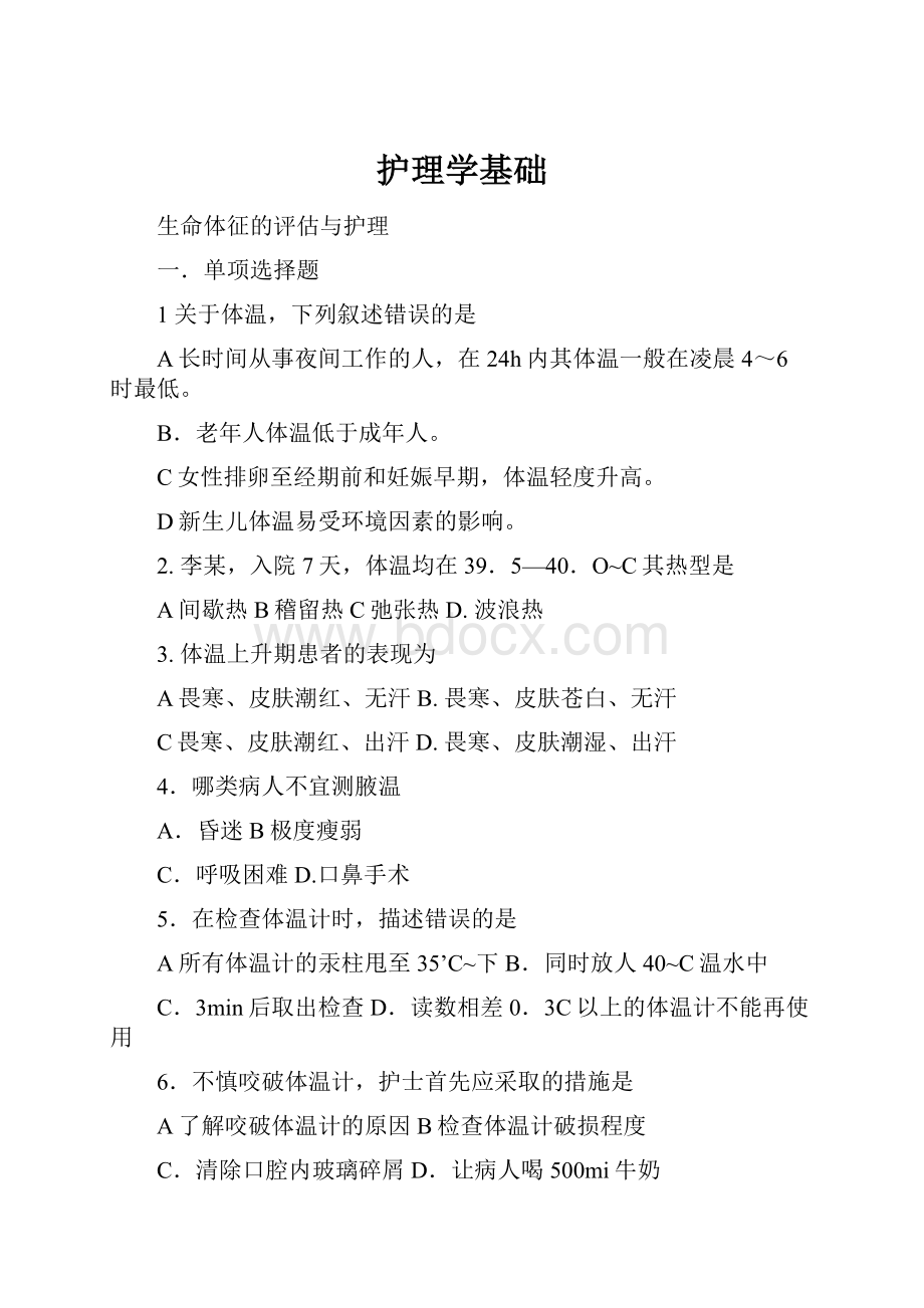 护理学基础.docx