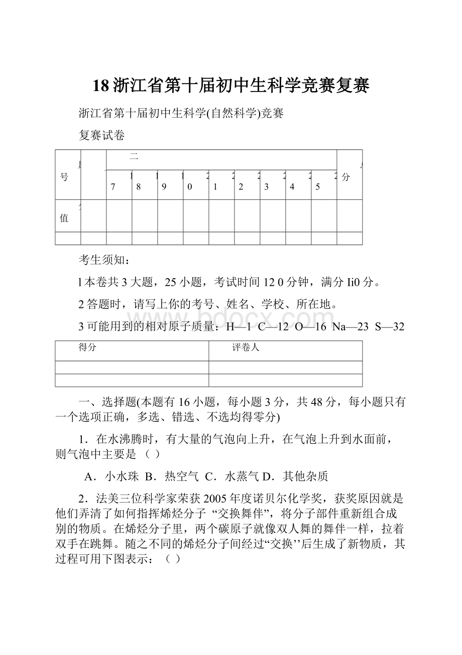 18浙江省第十届初中生科学竞赛复赛.docx_第1页