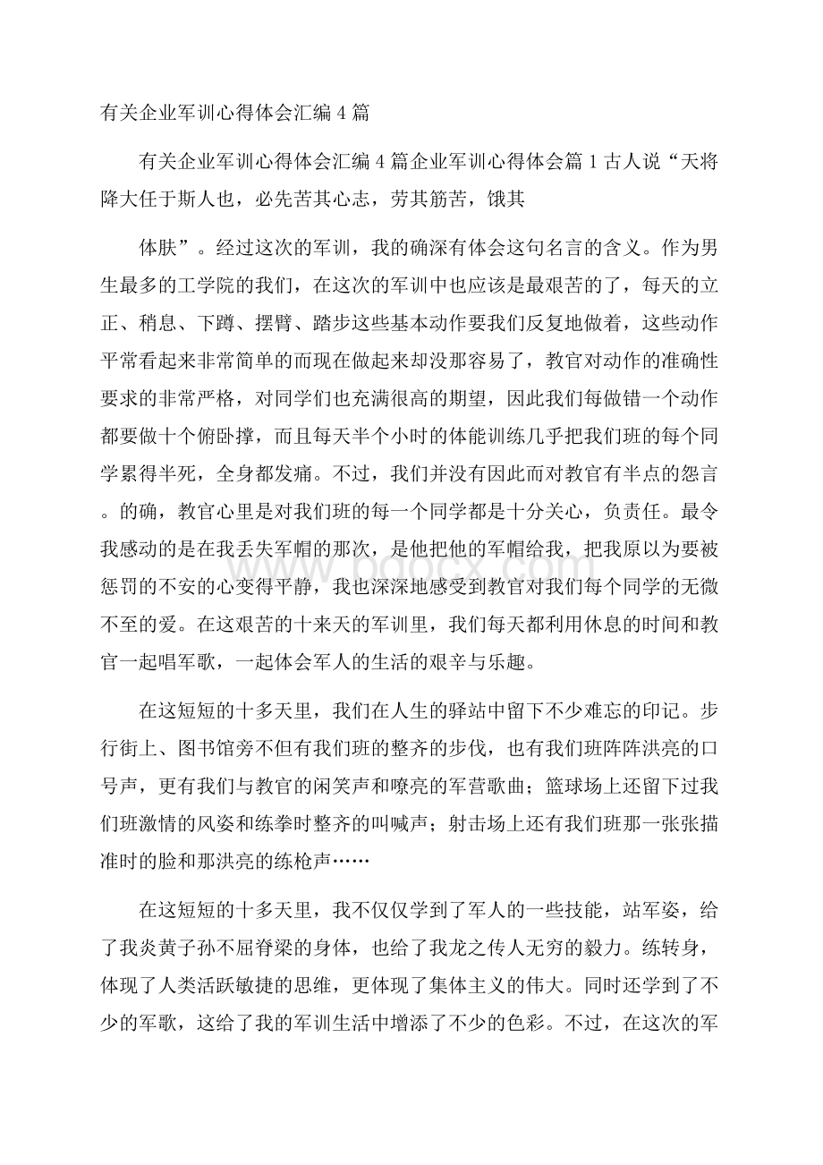 有关企业军训心得体会汇编4篇.docx_第1页