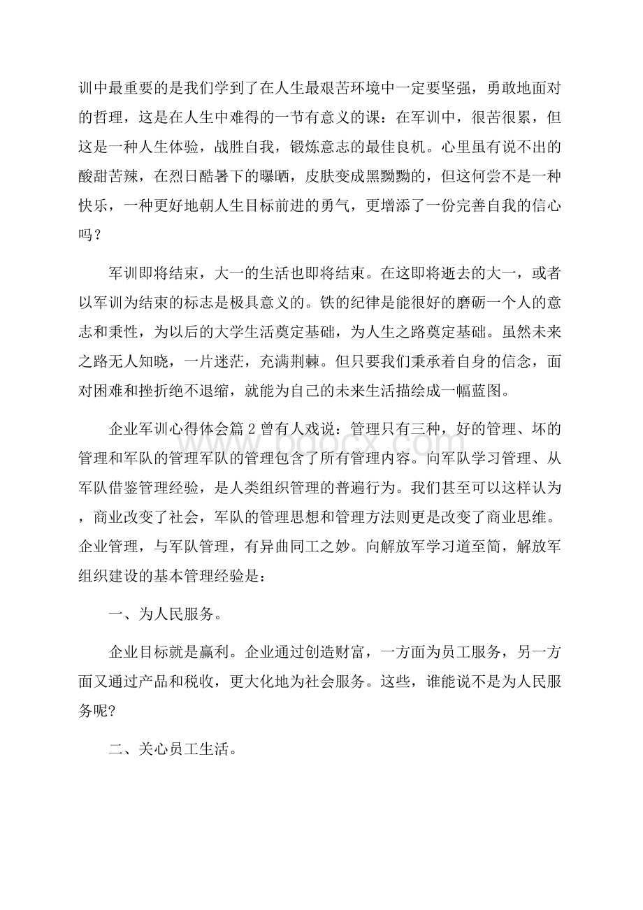 有关企业军训心得体会汇编4篇.docx_第2页