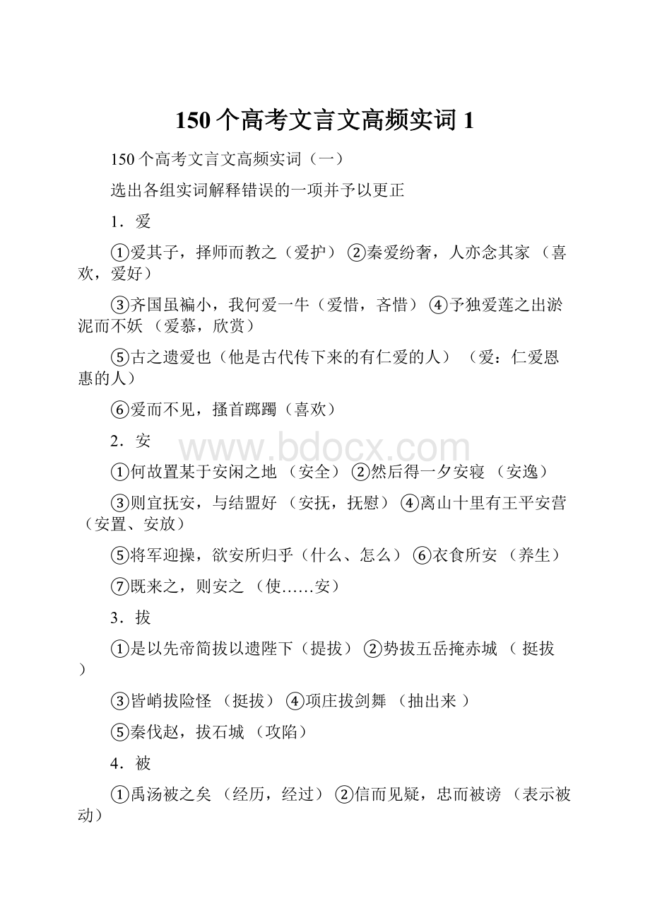 150个高考文言文高频实词1.docx