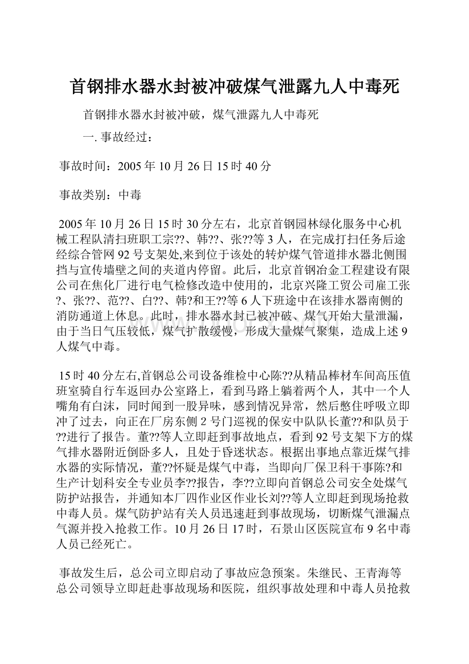 首钢排水器水封被冲破煤气泄露九人中毒死.docx