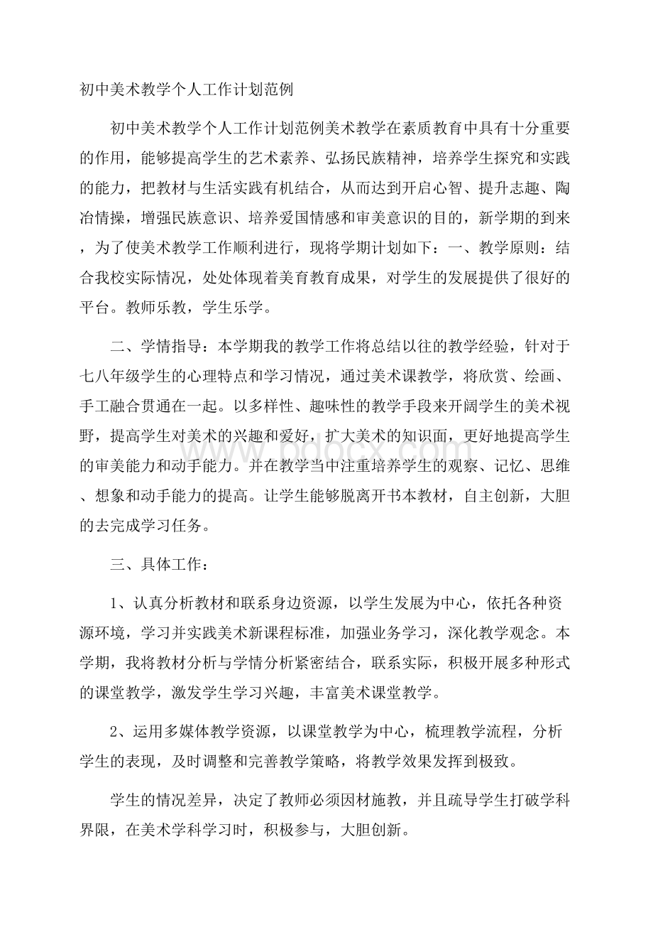 初中美术教学个人工作计划范例.docx_第1页