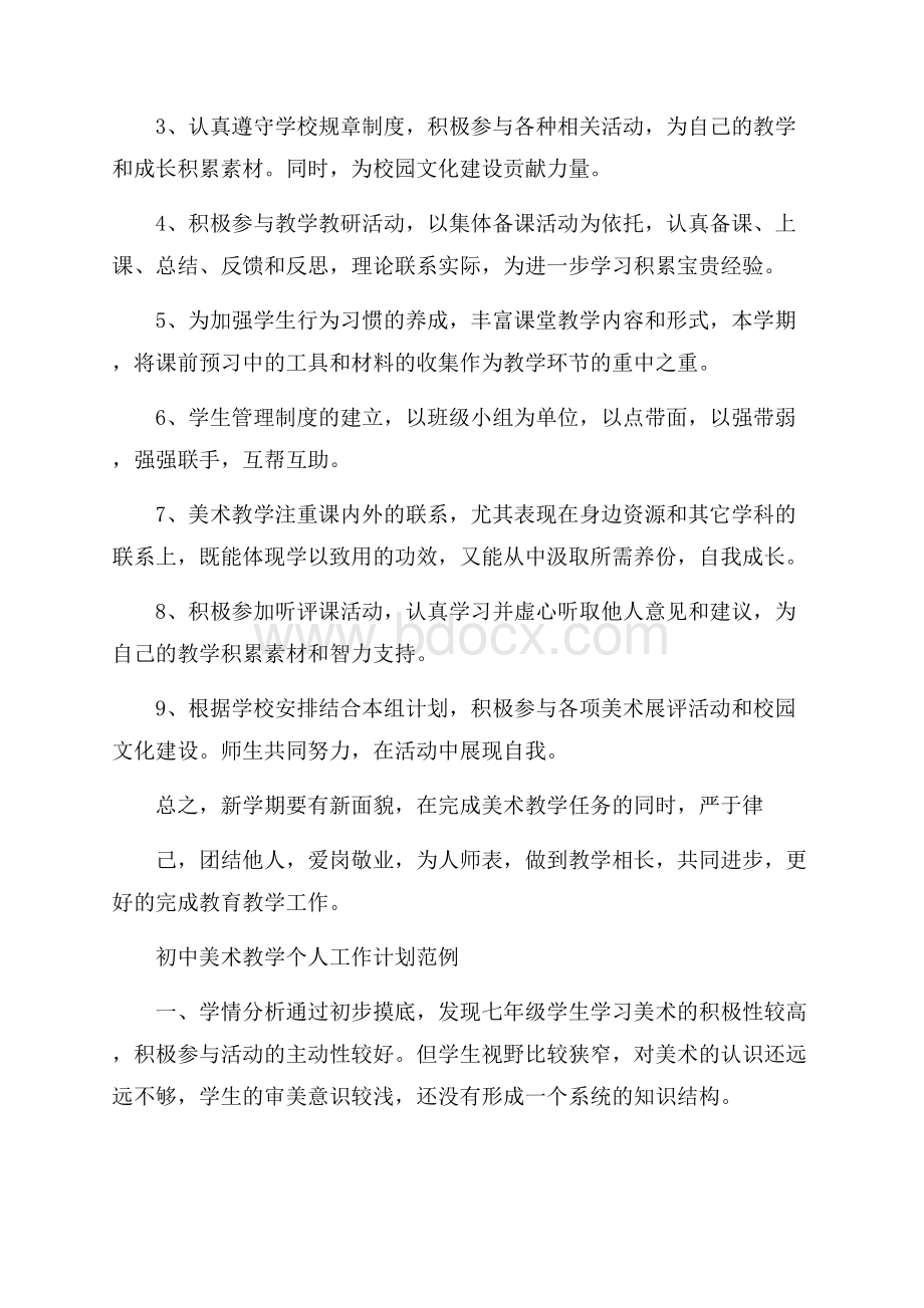 初中美术教学个人工作计划范例.docx_第2页