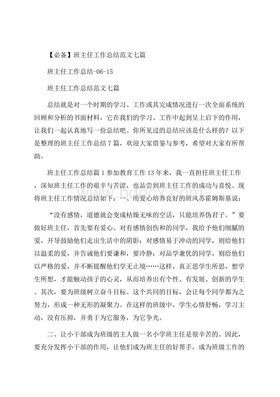 必备班主任工作总结范文七篇.docx