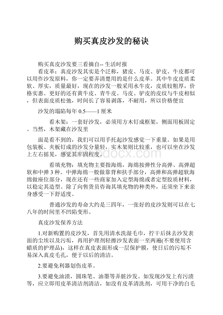 购买真皮沙发的秘诀.docx