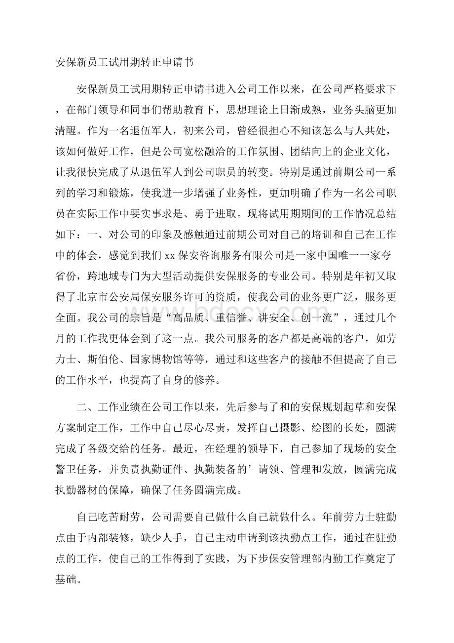 安保新员工试用期转正申请书.docx_第1页