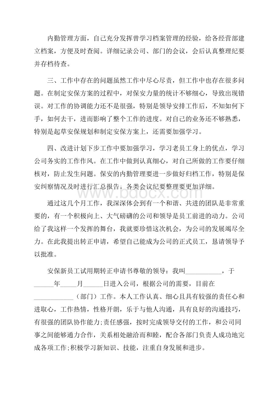 安保新员工试用期转正申请书.docx_第2页