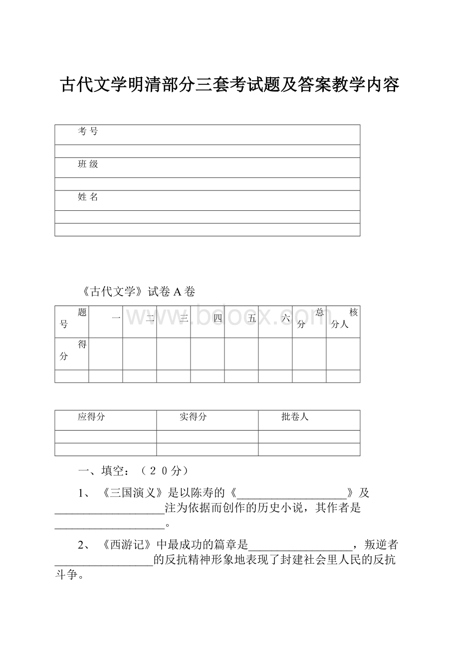 古代文学明清部分三套考试题及答案教学内容.docx