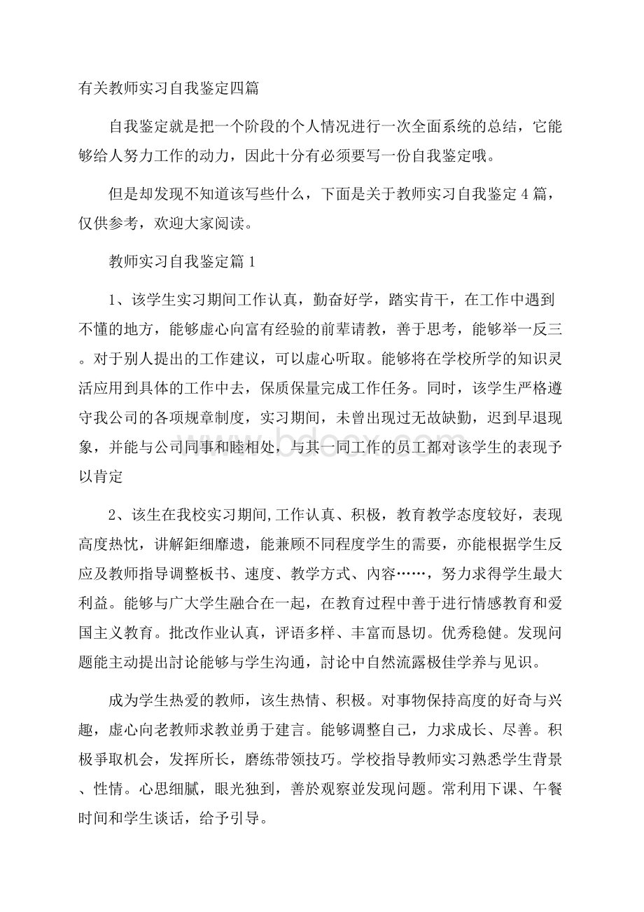 有关教师实习自我鉴定四篇.docx_第1页