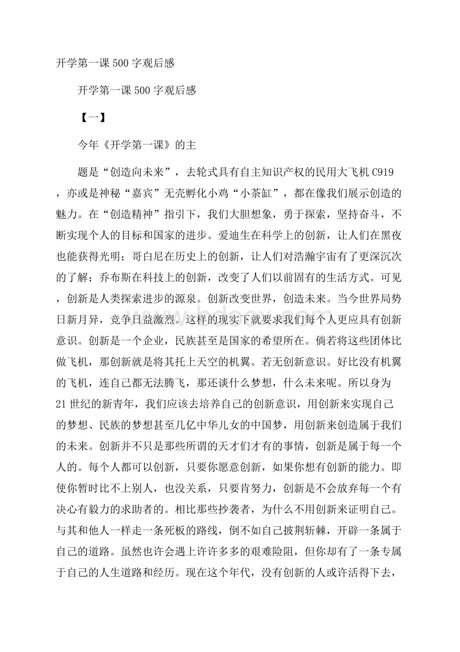 开学第一课500字观后感.docx