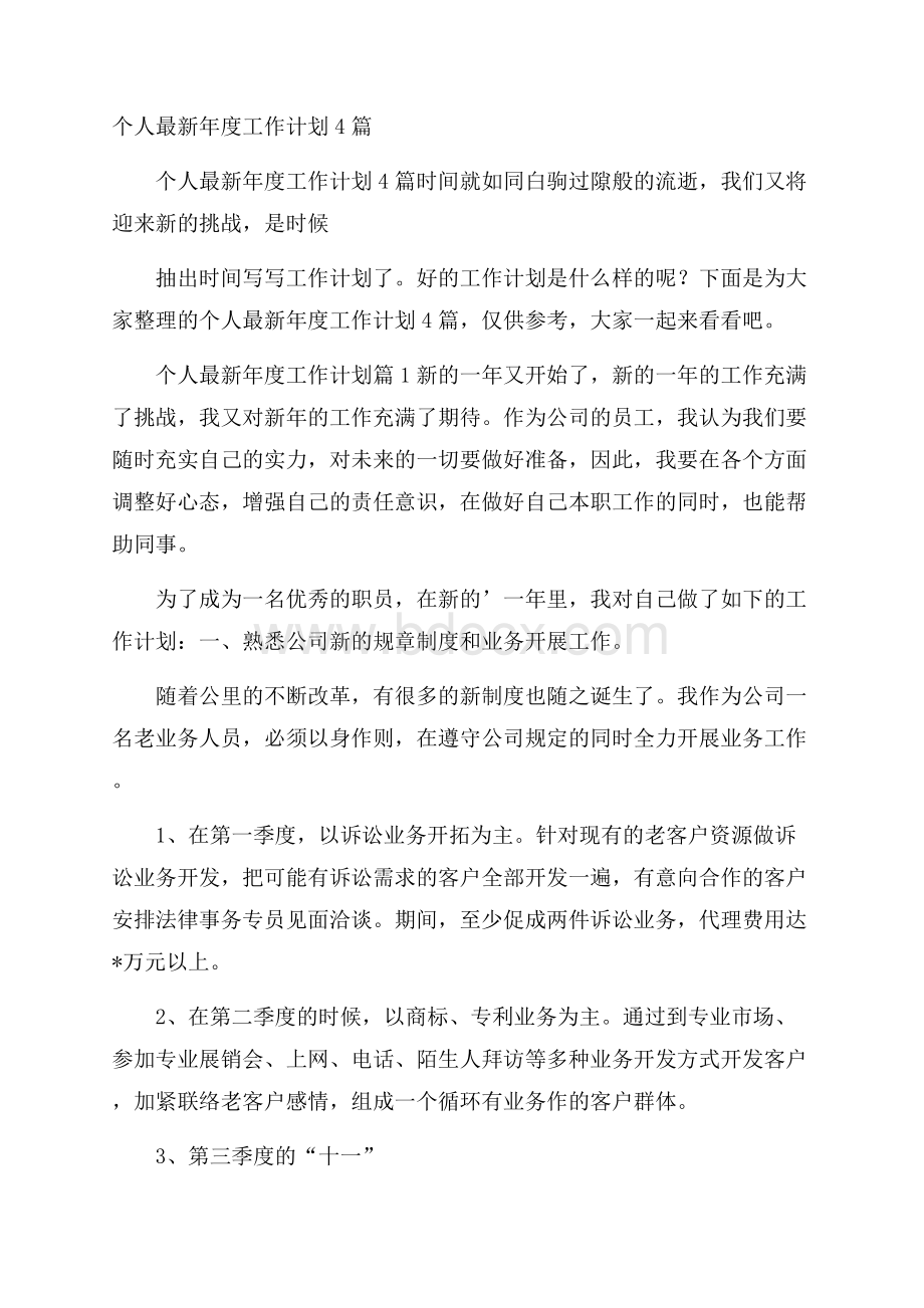 个人最新年度工作计划4篇.docx_第1页