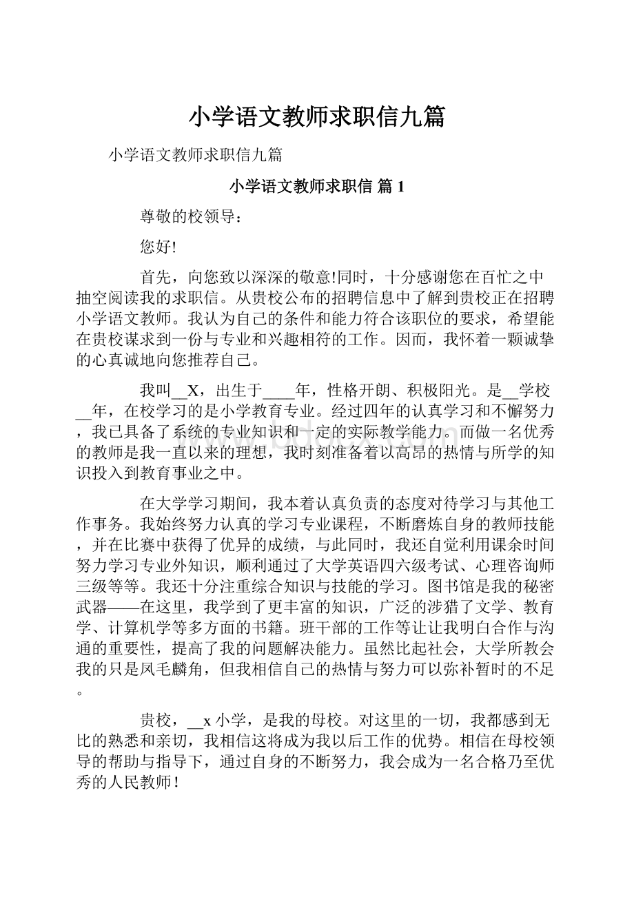 小学语文教师求职信九篇.docx