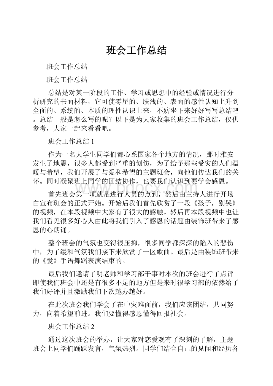 班会工作总结.docx_第1页