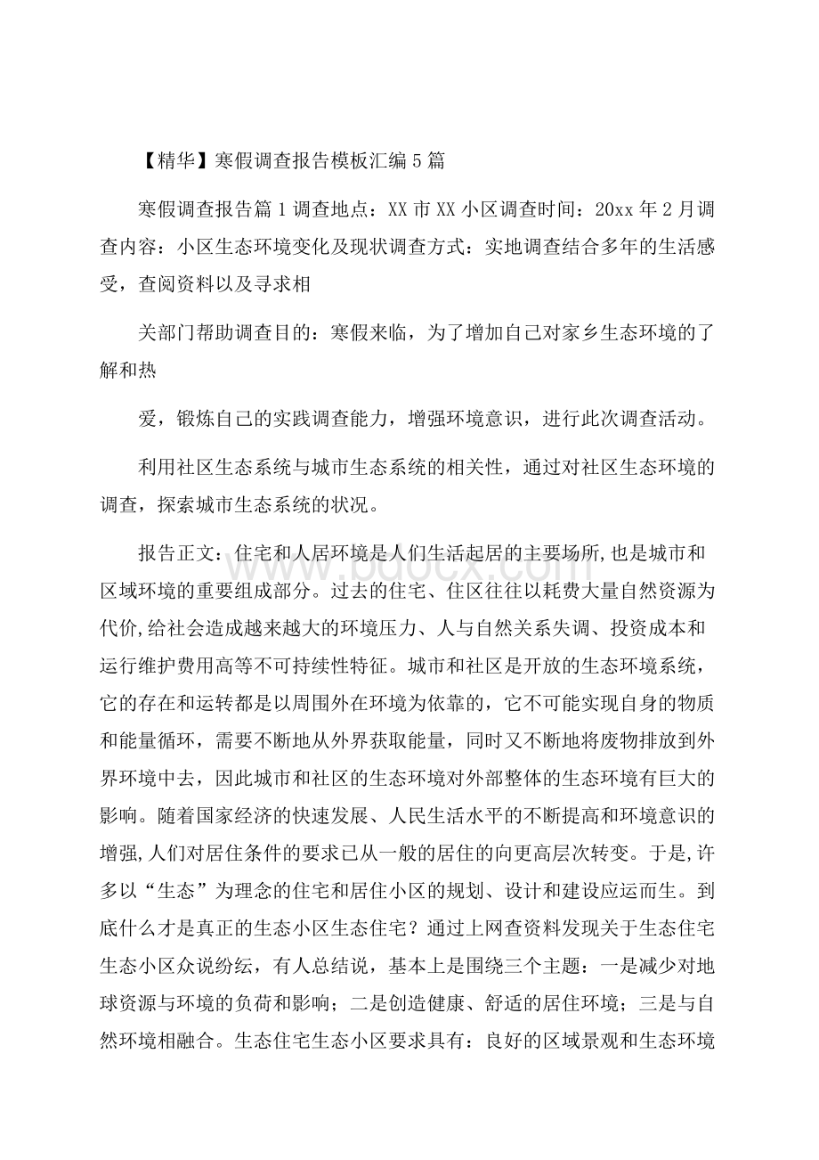 精华寒假调查报告模板汇编5篇.docx