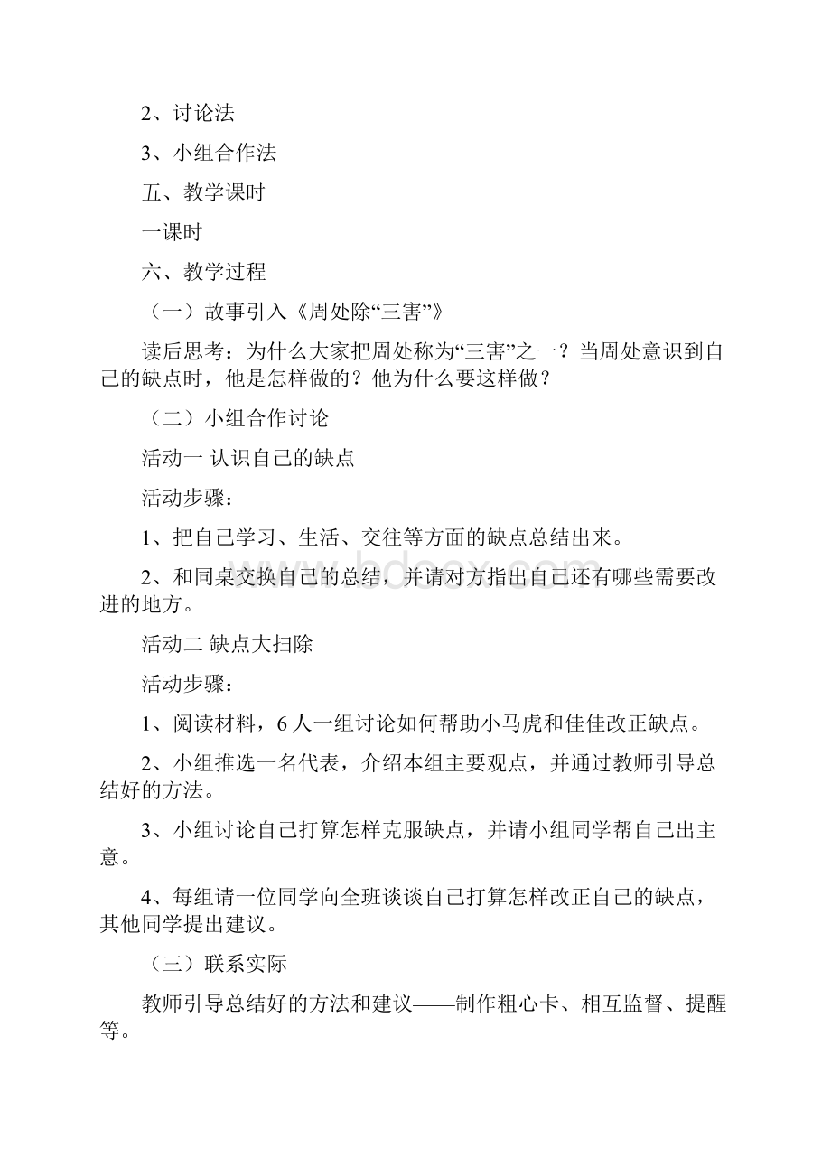 小学三年级下册心理健康教育教案.docx_第2页