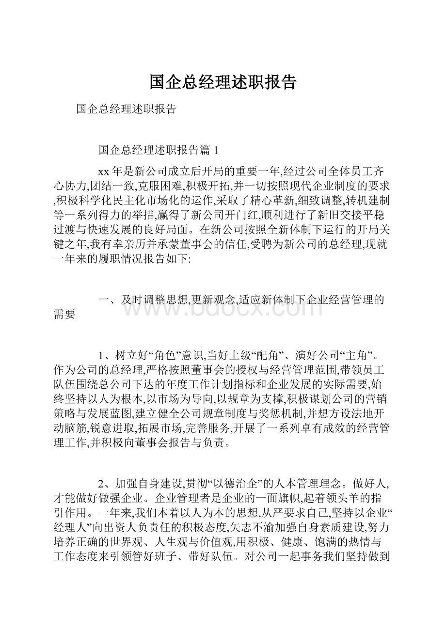 国企总经理述职报告.docx