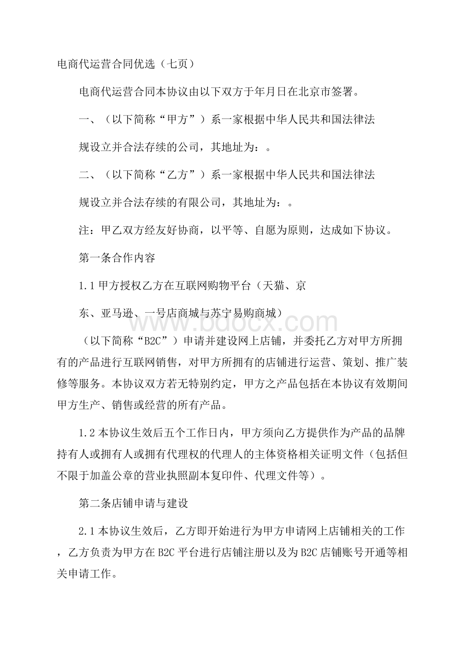 电商代运营合同优选(七页).docx_第1页