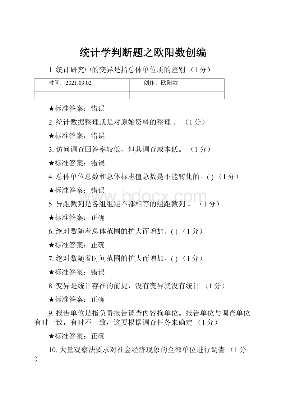 统计学判断题之欧阳数创编.docx