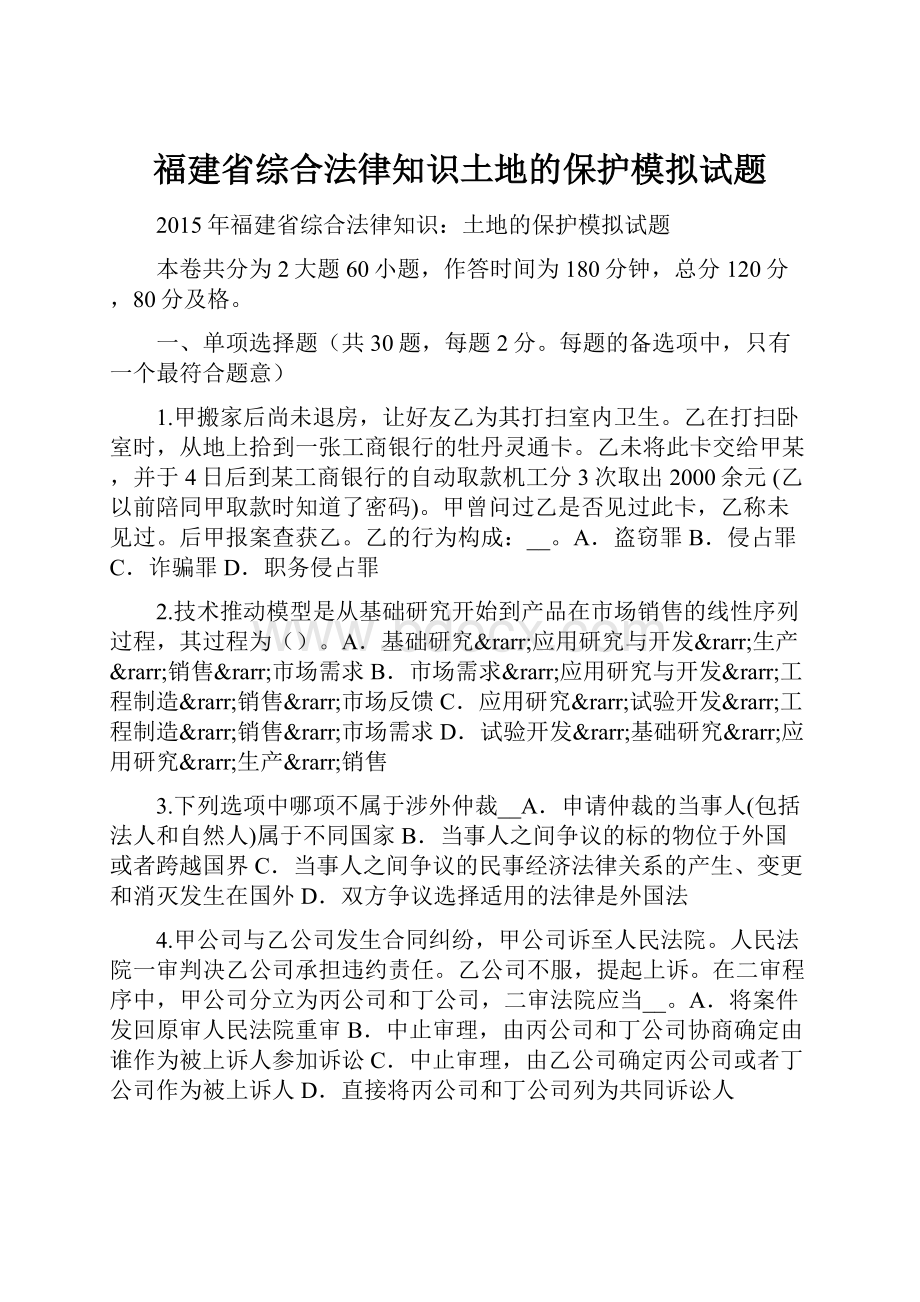 福建省综合法律知识土地的保护模拟试题.docx_第1页