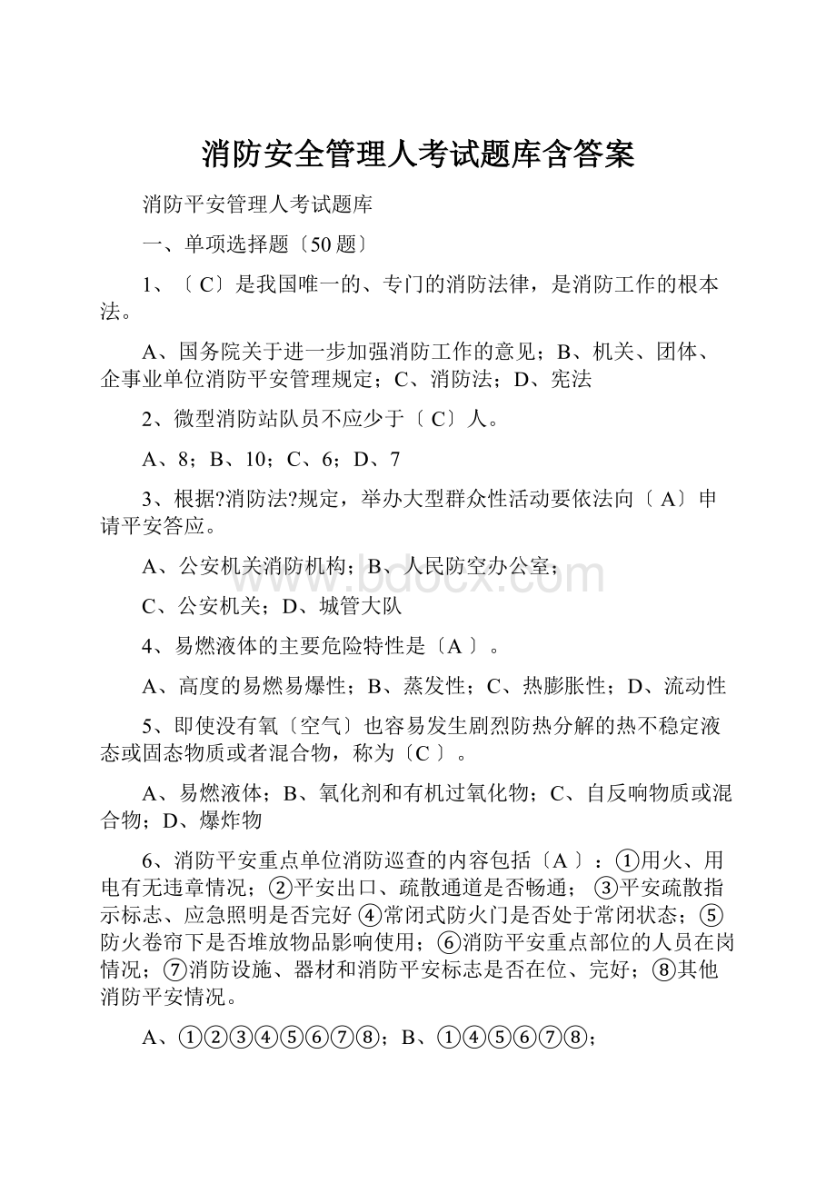 消防安全管理人考试题库含答案.docx_第1页