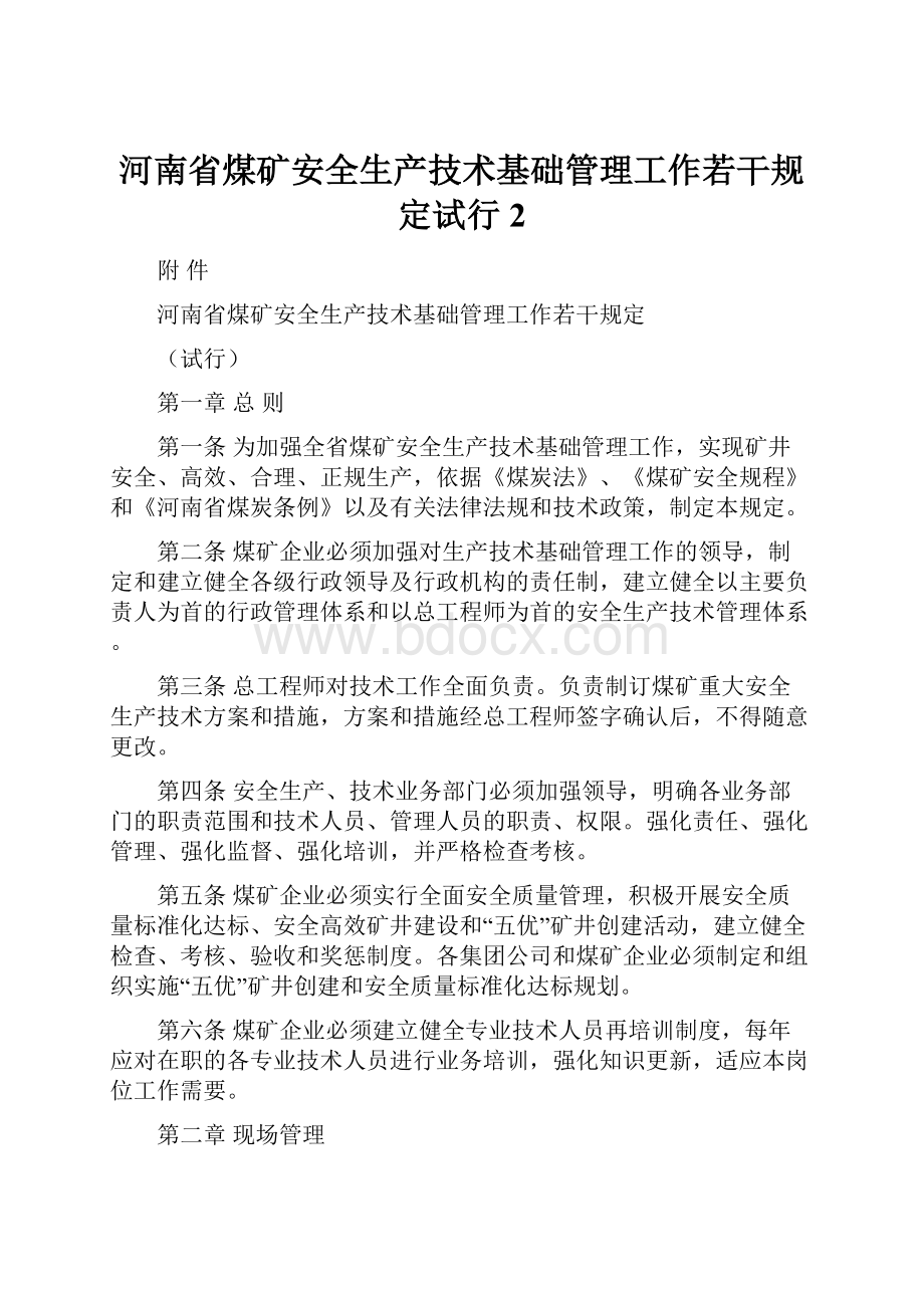 河南省煤矿安全生产技术基础管理工作若干规定试行 2.docx_第1页