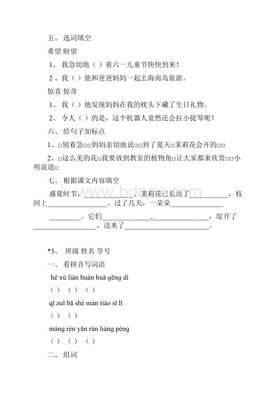 沪教版三年级上册语文课课练.docx_第3页