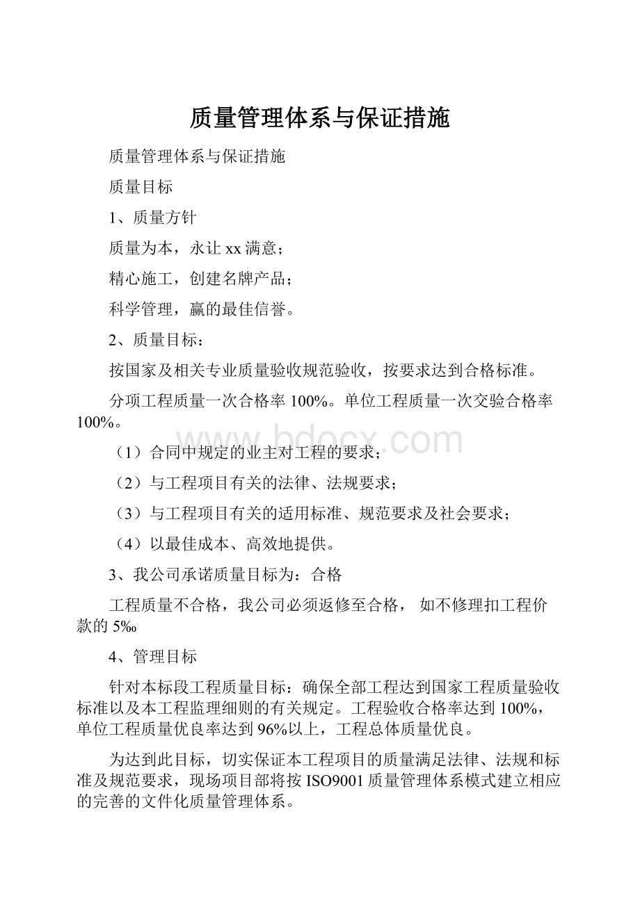 质量管理体系与保证措施.docx_第1页