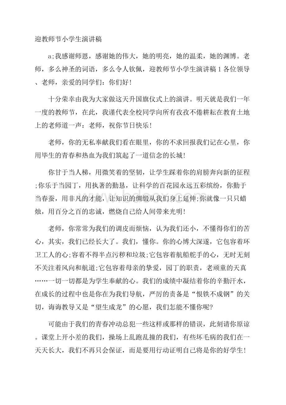 迎教师节小学生演讲稿.docx