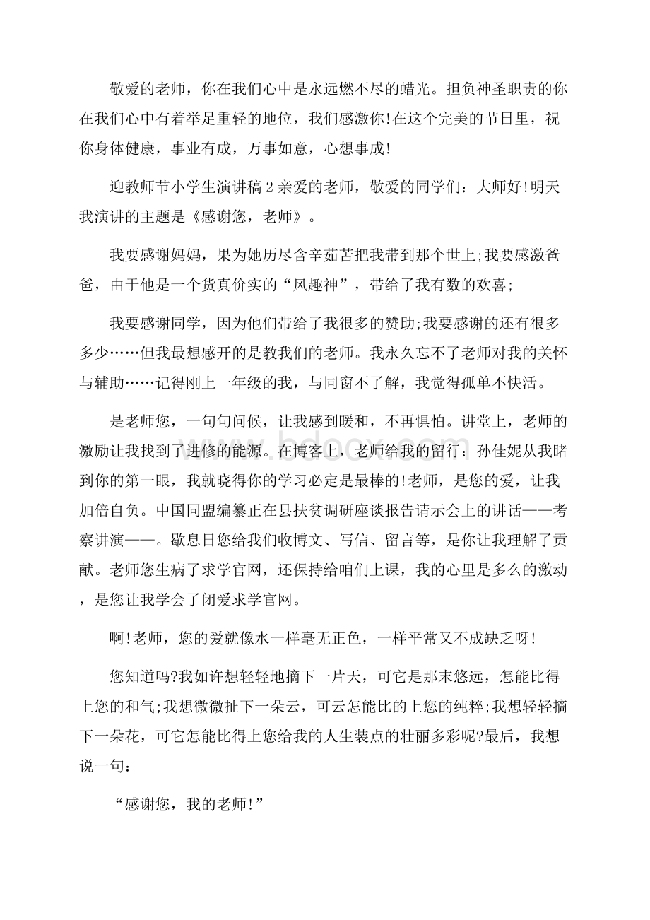 迎教师节小学生演讲稿.docx_第2页