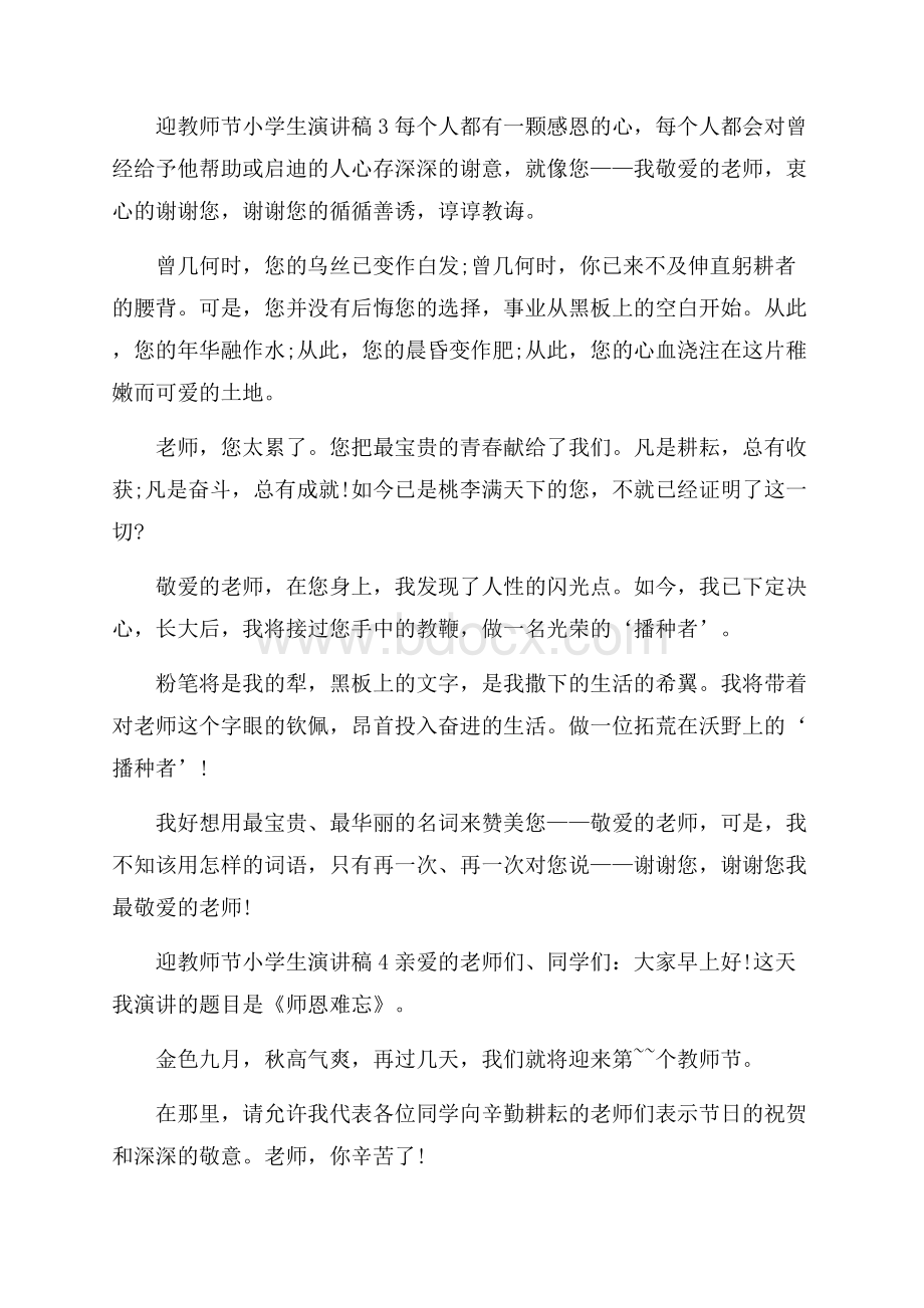 迎教师节小学生演讲稿.docx_第3页