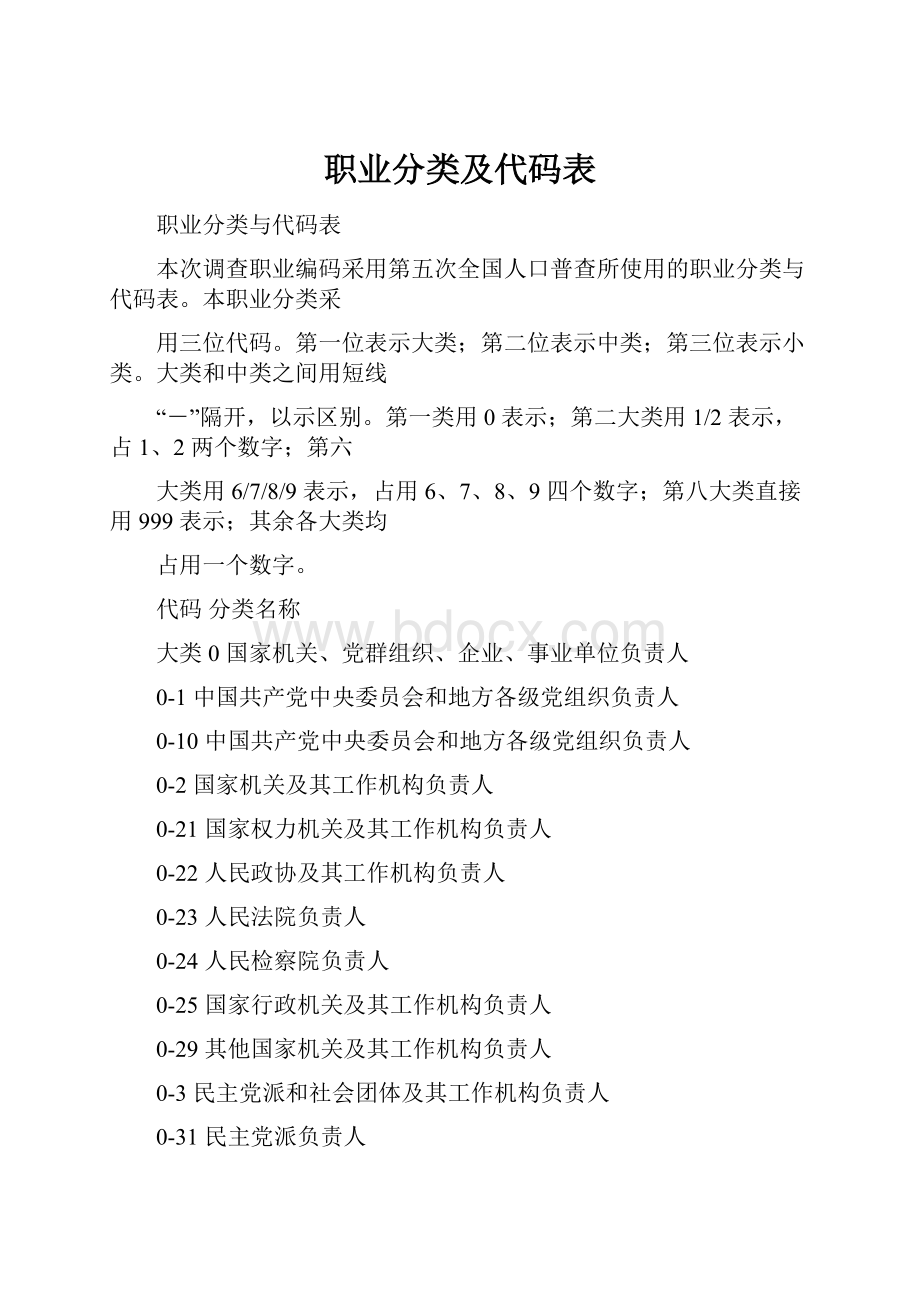 职业分类及代码表.docx