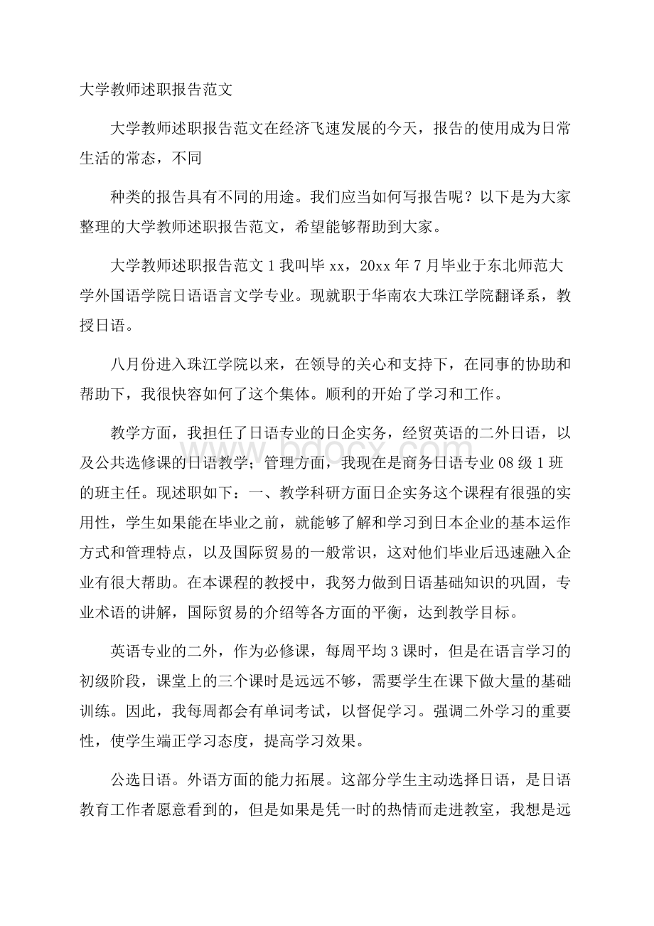 大学教师述职报告范文.docx_第1页