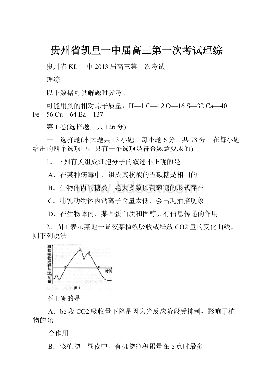 贵州省凯里一中届高三第一次考试理综.docx_第1页