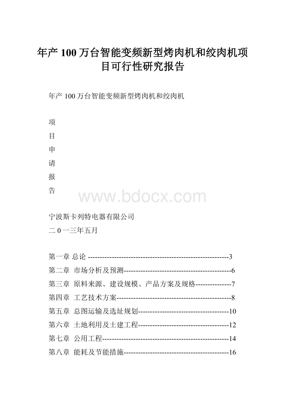 年产100万台智能变频新型烤肉机和绞肉机项目可行性研究报告.docx_第1页