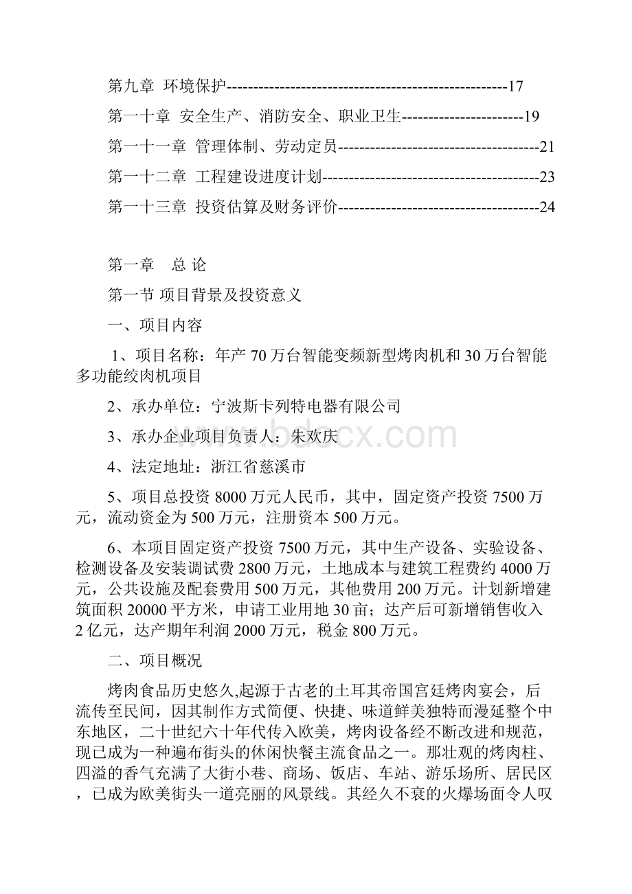 年产100万台智能变频新型烤肉机和绞肉机项目可行性研究报告.docx_第2页