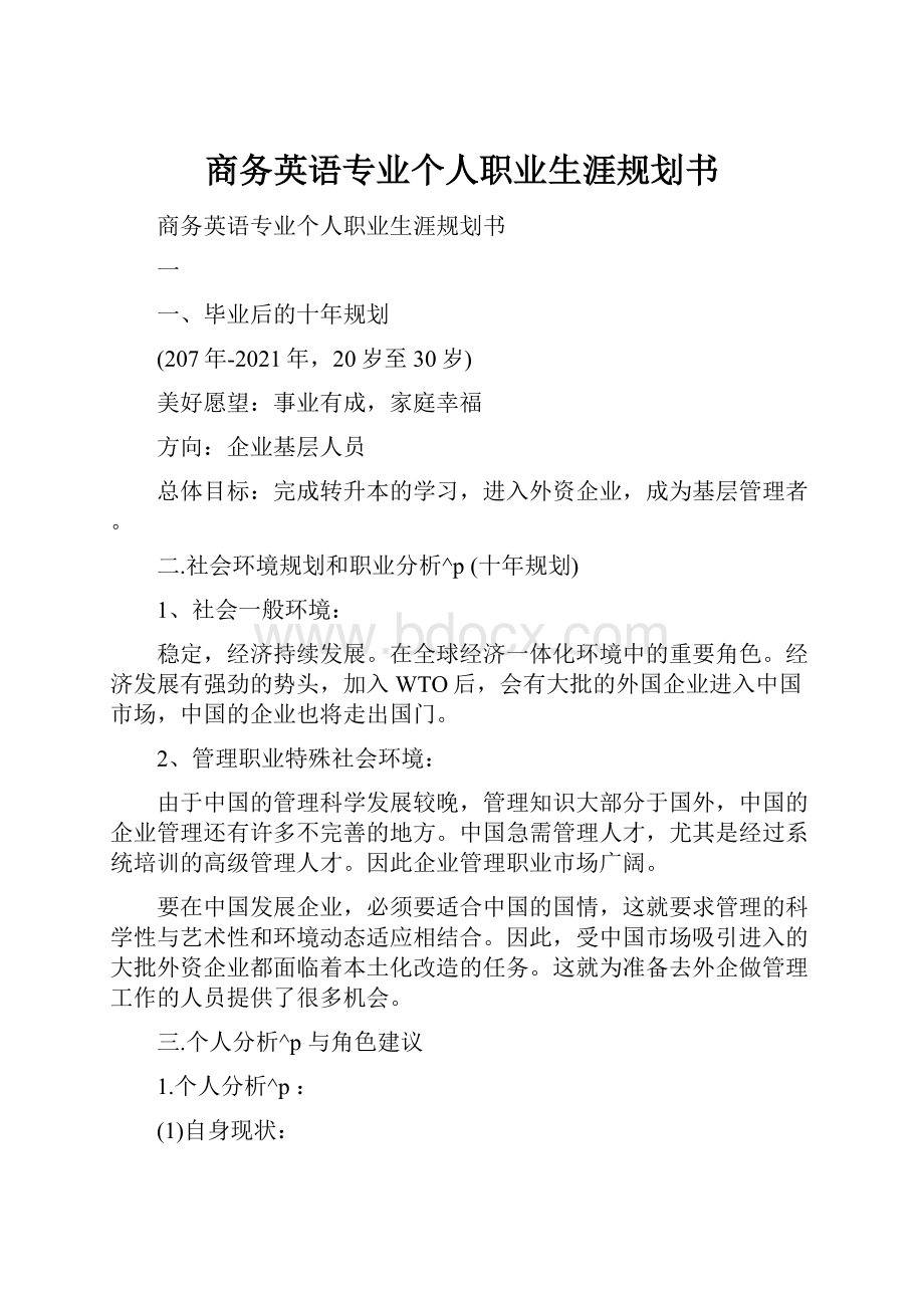 商务英语专业个人职业生涯规划书.docx_第1页