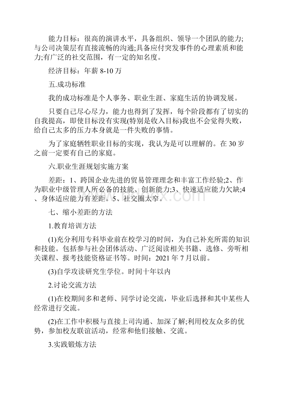 商务英语专业个人职业生涯规划书.docx_第3页