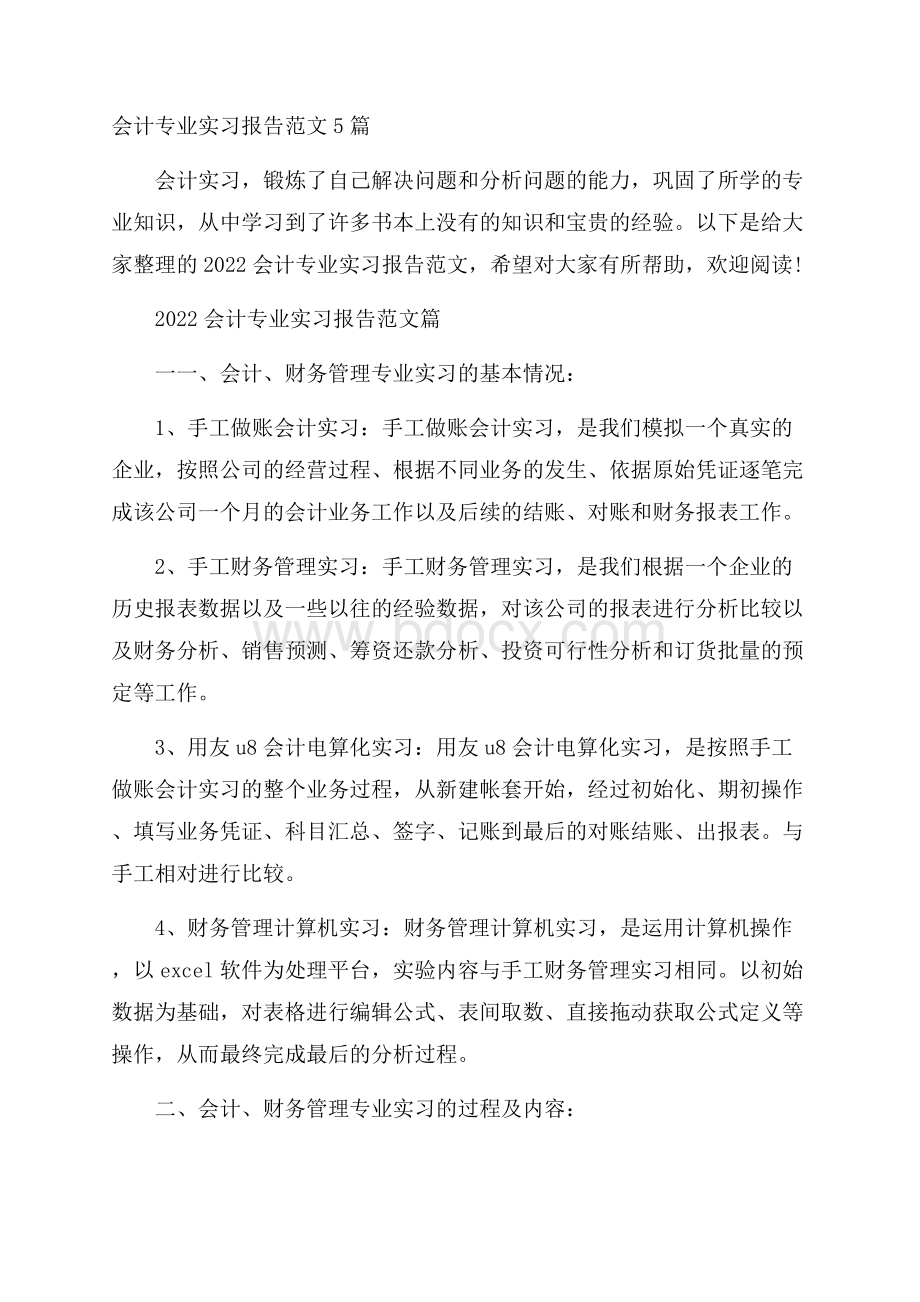 会计专业实习报告范文5篇.docx_第1页