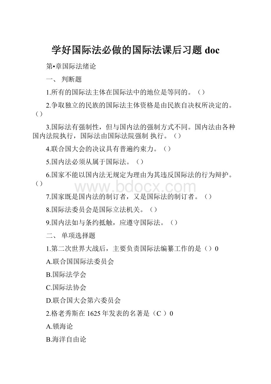 学好国际法必做的国际法课后习题doc.docx_第1页