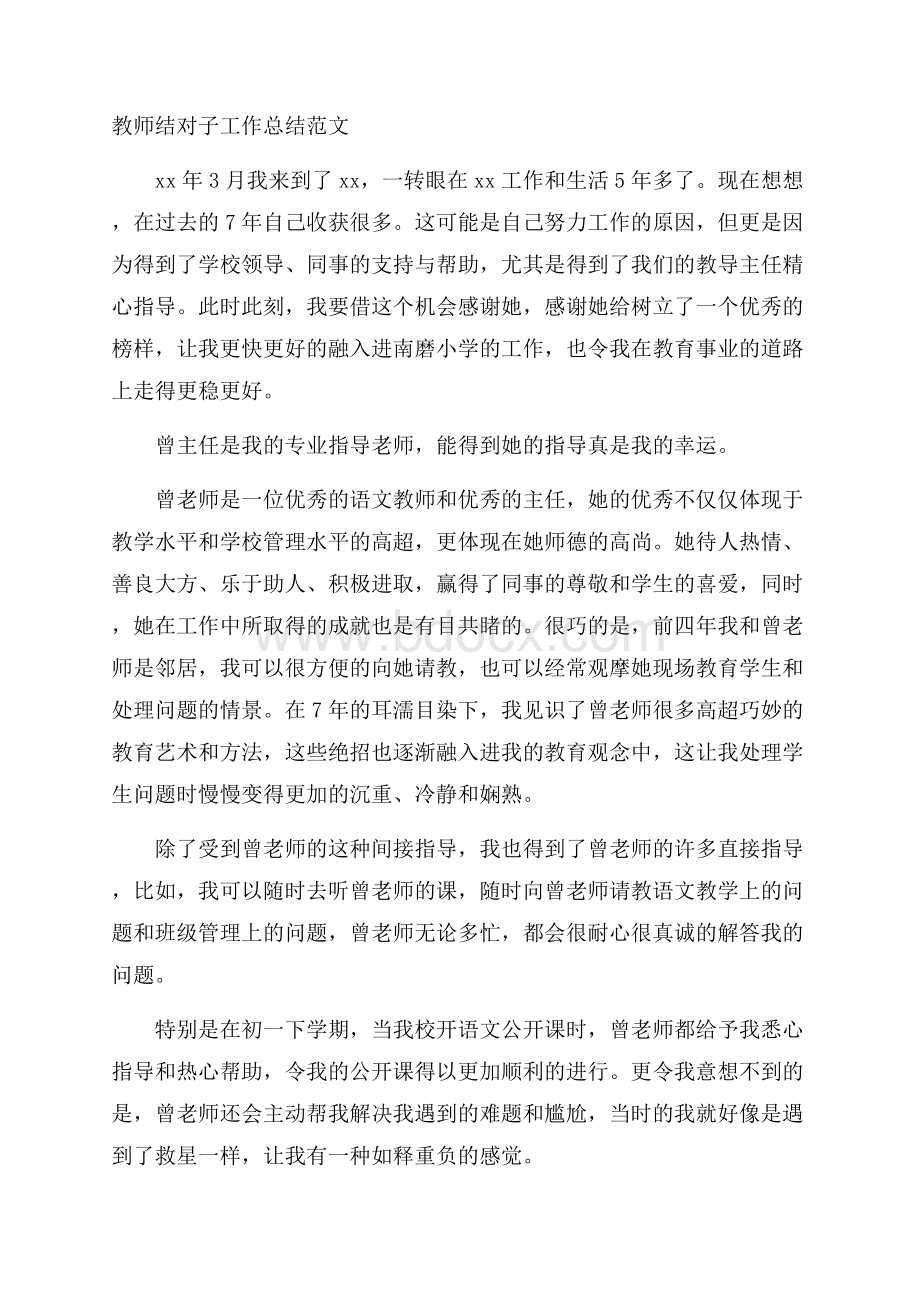 教师结对子工作总结范文.docx