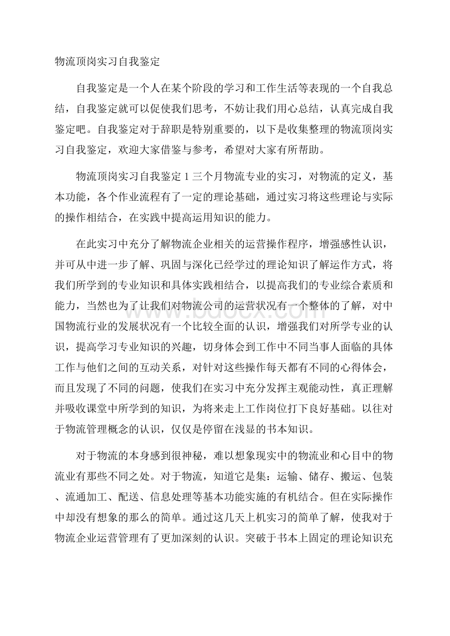 物流顶岗实习自我鉴定.docx_第1页