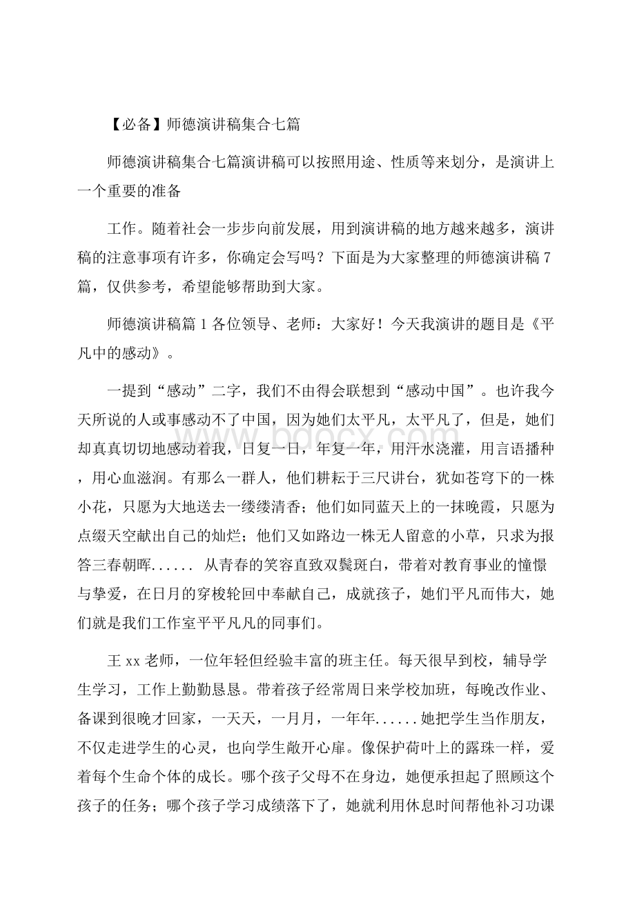 必备师德演讲稿集合七篇.docx