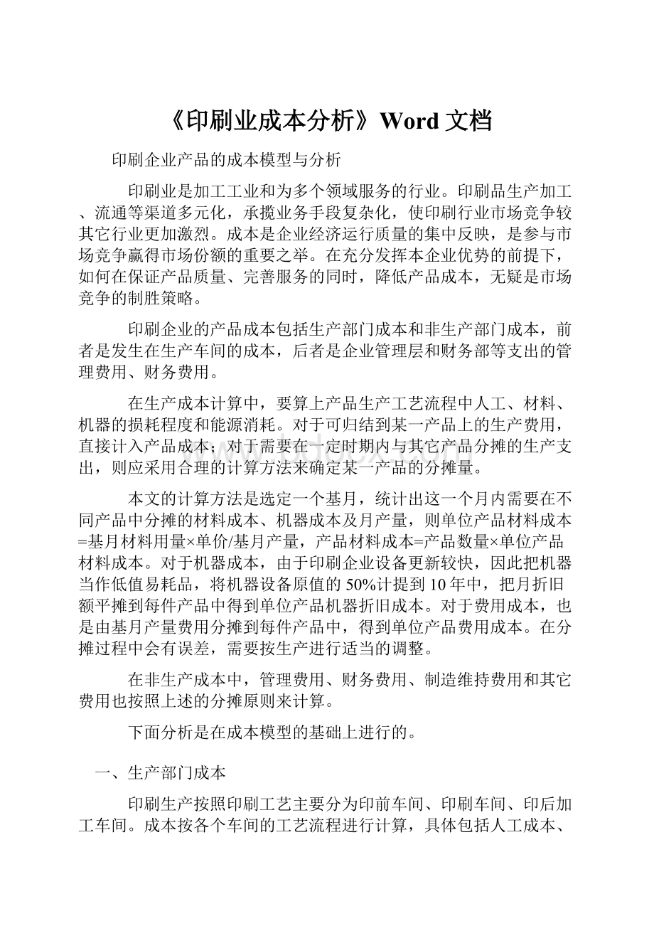 《印刷业成本分析》Word文档.docx